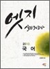 2010 엣지 실전 모의고사 국어