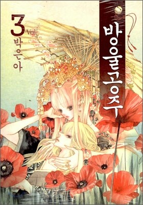 방울공주 3