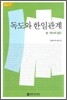 독도와 한일관계