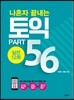 나혼자 끝내는 토익 PART 5&6