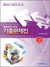 2010 물류관리사 기출문제집
