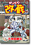 かってに改藏 13