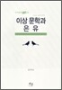 이상 문학과 은유