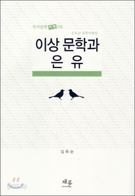 이상 문학과 은유