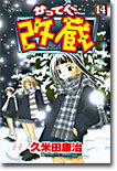 かってに改藏 14