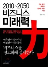 2010 ~ 2050 비즈니스 미래력