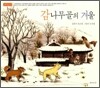 감나무골의 겨울