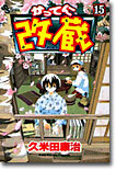 かってに改藏 15