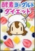 酵素ヨ-グルトダイエット