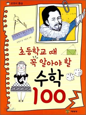 초등학교 때 꼭 알아야 할 수학 100