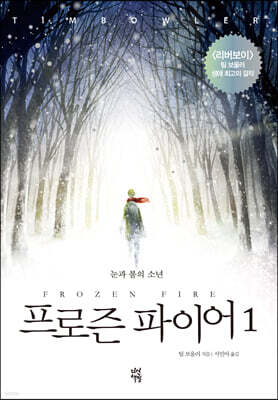 프로즌 파이어 1