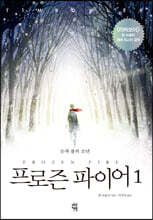프로즌 파이어 1