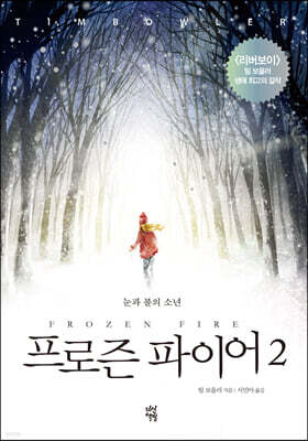 프로즌 파이어 2