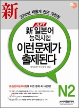 新 일본어능력시험 이런 문제가 출제된다 N2