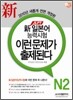 新 일본어능력시험 이런 문제가 출제된다 N2