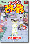 かってに改藏 16