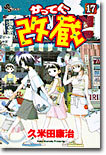 かってに改藏 17