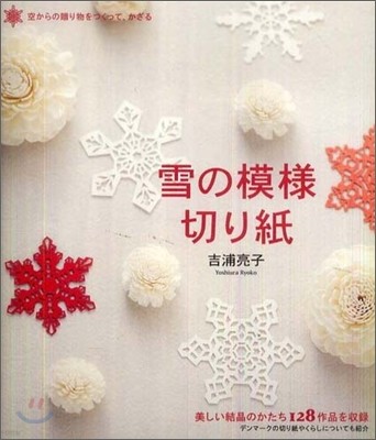 雪の模樣切り紙