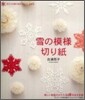 雪の模樣切り紙