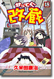 かってに改藏 18