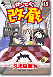 かってに改藏 18