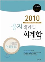 2010 NEOPUBLIC 웅지 객관식 회계학