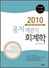 2010 NEOPUBLIC 웅지 객관식 회계학