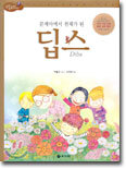 문제아에서 천재가 된 딥스