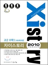 Xistory 자이스토리 고2 수학 1 (2010년)