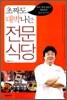 초짜도 대박 나는 전문 식당