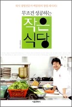 무조건 성공하는 작은 식당