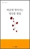 허공에 떨어지는 영산홍 꽃잎