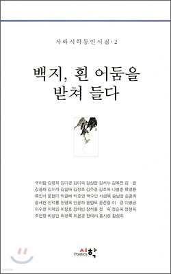 백지, 흰 어둠을 받쳐 들다