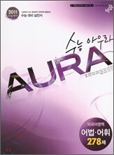 수능아우라 외국어영역 어법 어휘 278제 (2010년)