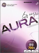 수능아우라 외국어영역 종합 700제 (2010년)