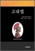 고대법