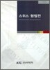 스위스 형법전