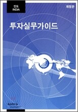 인도 투자실무가이드