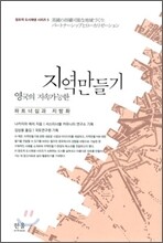 영국의 지속가능한 지역 만들기