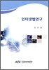 인터넷 법 연구