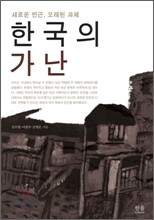 한국의 가난