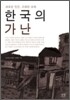 한국의 가난