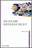 북한 인권실태와 북한인권운동의 쟁점 분석