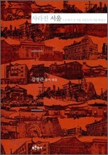 사라진 서울