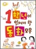 1학년이 읽어야 할 동화모음