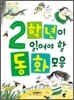 2학년이 읽어야 할 동화모음