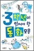 3학년이 읽어야 할 동화모음