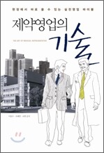 제약 영업의 기술