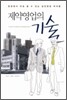 제약 영업의 기술