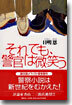 それでも, 警官は微笑う